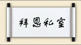 拜恩私室图片