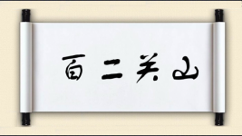 百二关山图片