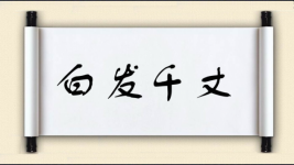 白发千丈图片