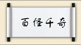 百怪千奇图片