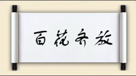 百花齐放图片