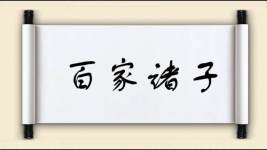 百家诸子图片