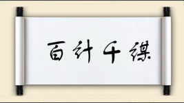 百计千谋图片