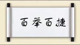 百举百捷图片