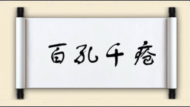 百孔千疮图片