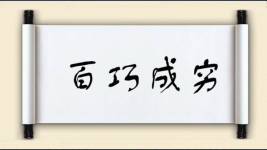 百巧成穷图片