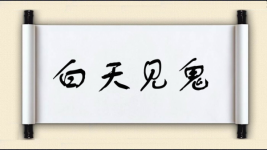 白天见鬼图片