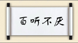 百听不厌图片