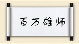百万雄师图片