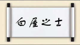 白屋之士图片