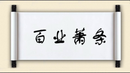 百业萧条图片