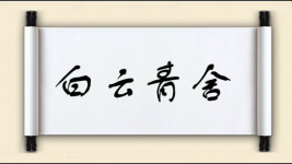 白云青舍图片