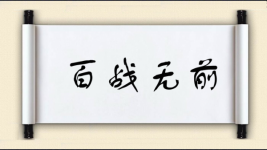 百战无前图片