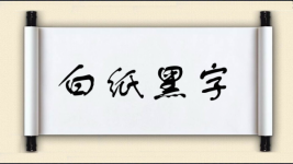 白纸黑字图片