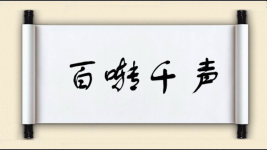 百啭千声图片