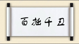 百拙千丑图片