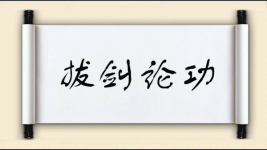 拔剑论功图片