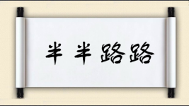 半半路路图片