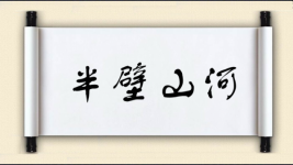 半壁山河图片