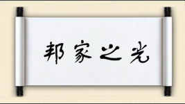 邦家之光图片