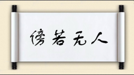 傍若无人图片