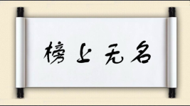 榜上无名图片