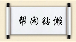 帮闲钻懒图片