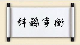 蚌鹬争衡图片