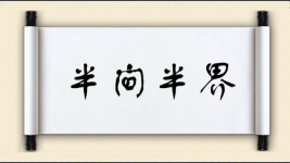 半间半界图片