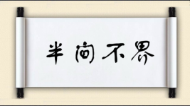 半间不界图片