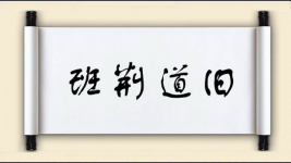 班荆道旧图片