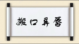 搬口弄唇图片