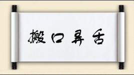 搬口弄舌图片