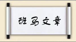 班马文章图片