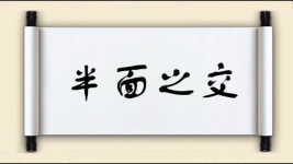 半面之交图片