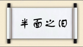 半面之旧图片