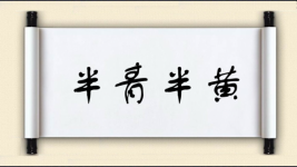 半青半黄图片