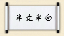 半文半白图片