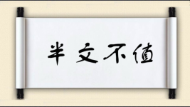 半文不值图片