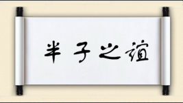 半子之谊图片