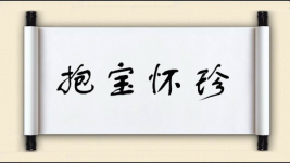 抱宝怀珍图片