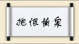 抱恨黄泉图片