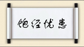 饱经忧患图片