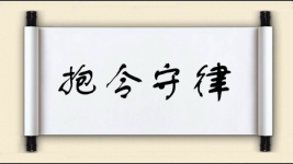 抱令守律图片