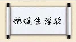 饱暖生淫欲图片