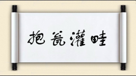 抱瓮灌畦图片