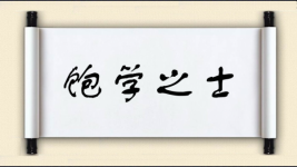 饱学之士图片