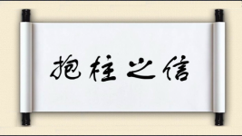 抱柱之信图片