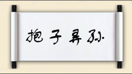 抱子弄孙图片