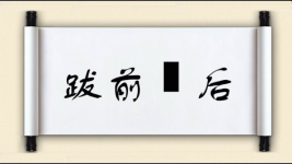 跋前踕后图片